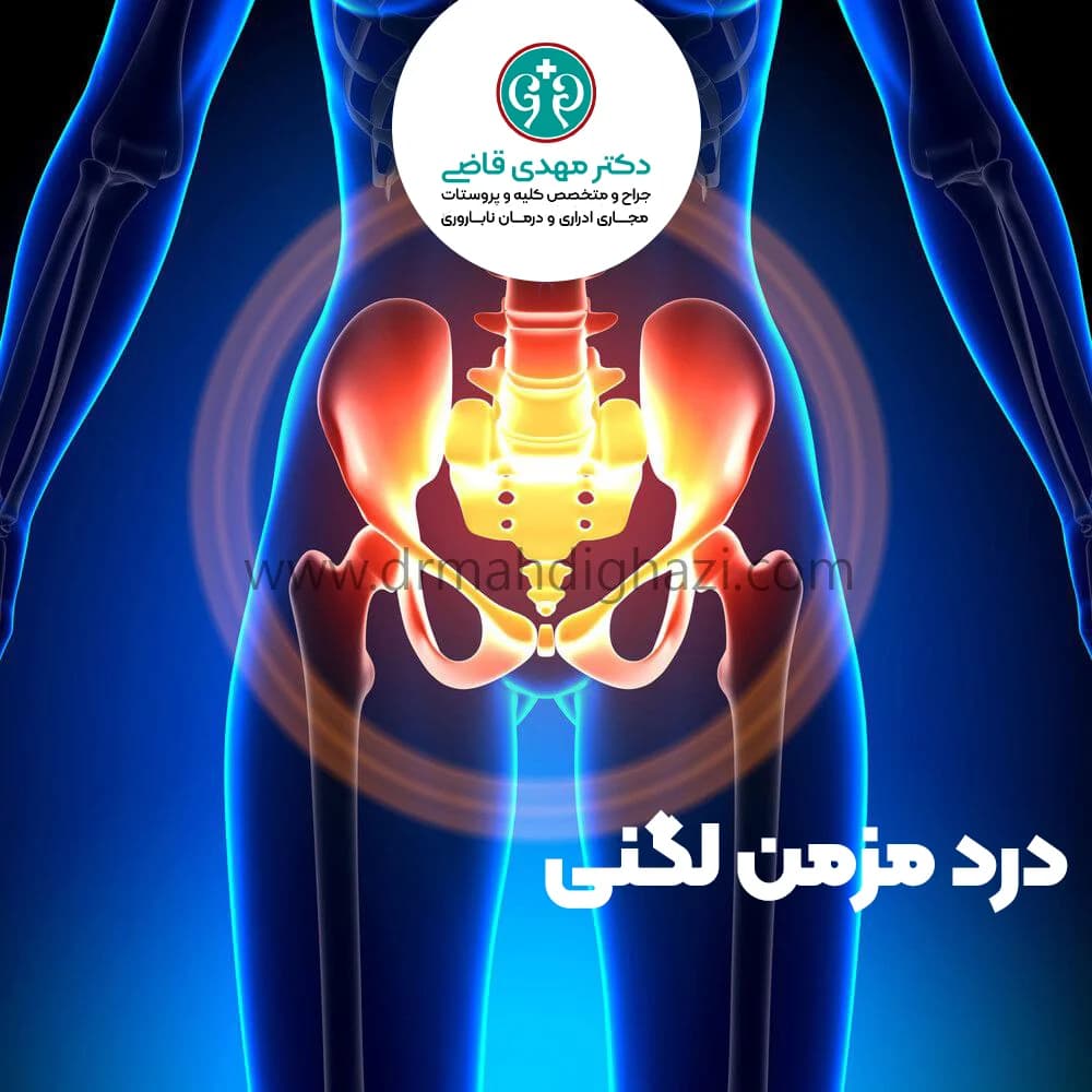 الدكتور مهدي قاضي-درد مزمن لگنی