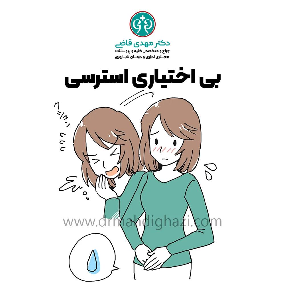 الدكتور مهدي قاضي بی اختیاری ادرار استرسی
